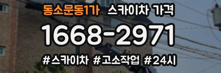 동소문동1가 스카이차 가격