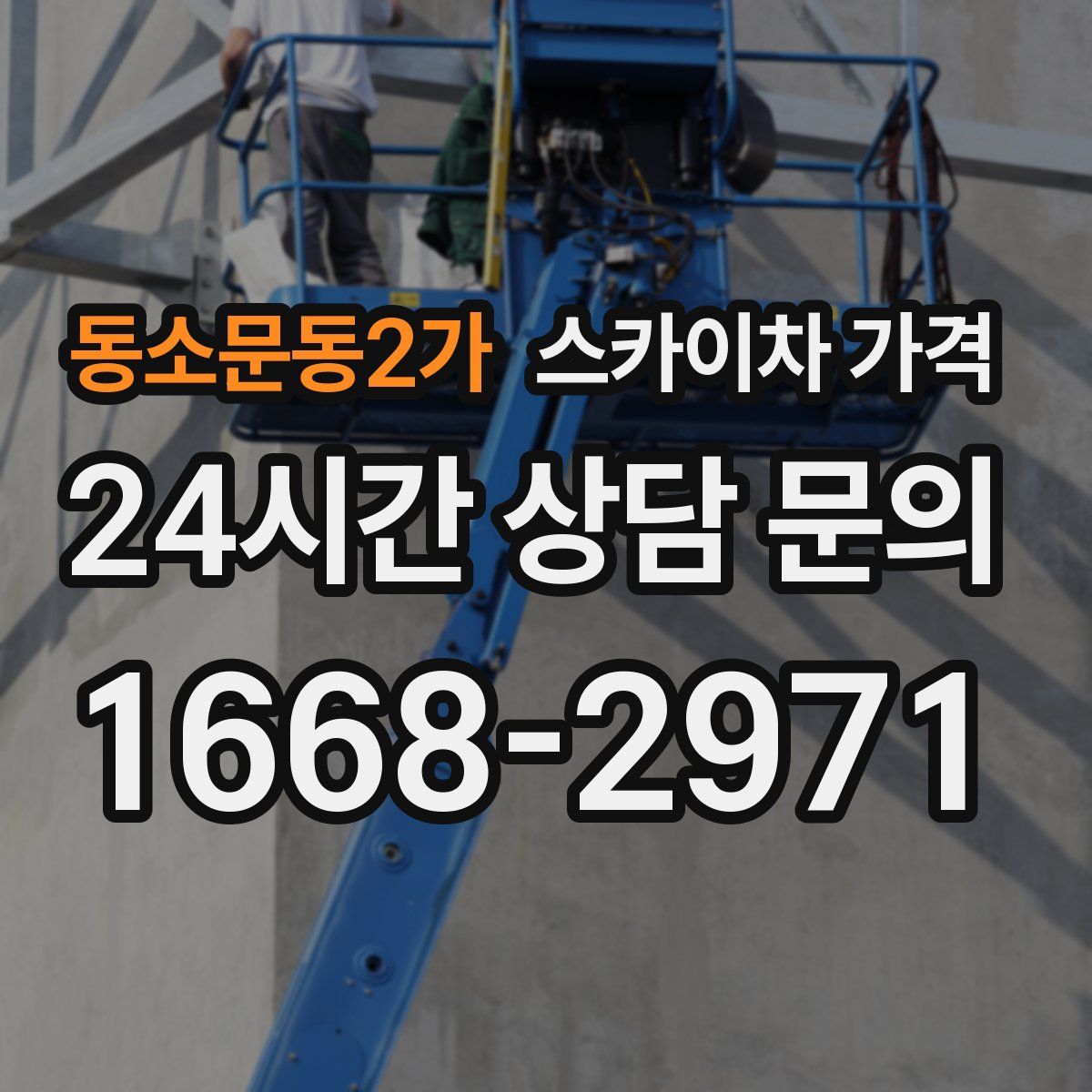 동소문동2가 스카이차 가격