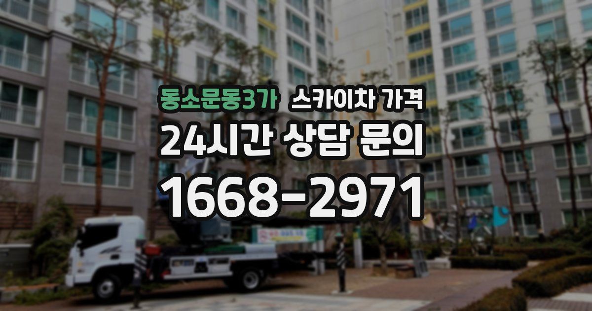 동소문동3가 스카이차 가격