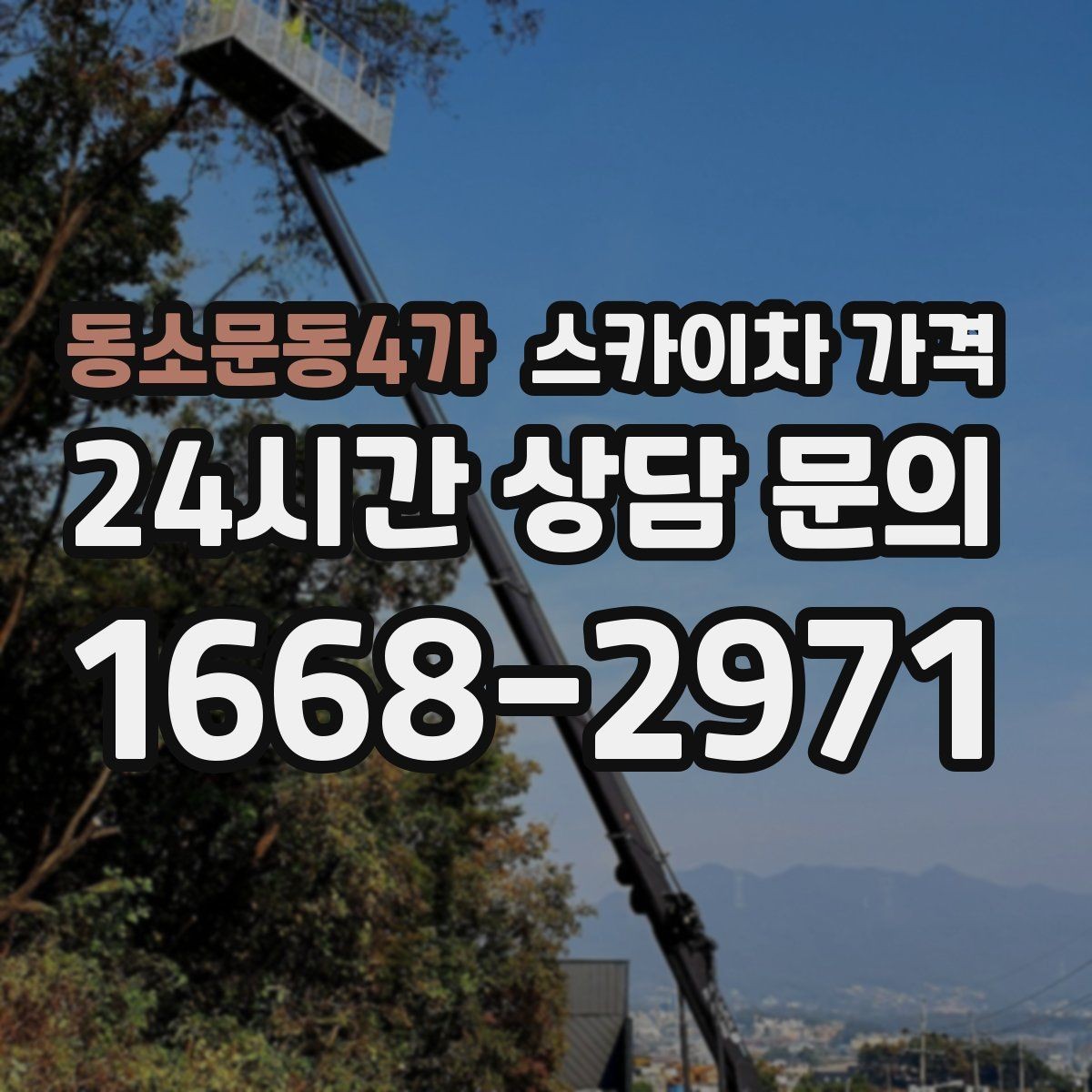동소문동4가 스카이차 가격 간판·외벽·실외기 작업을 묶어 진행하는 팁