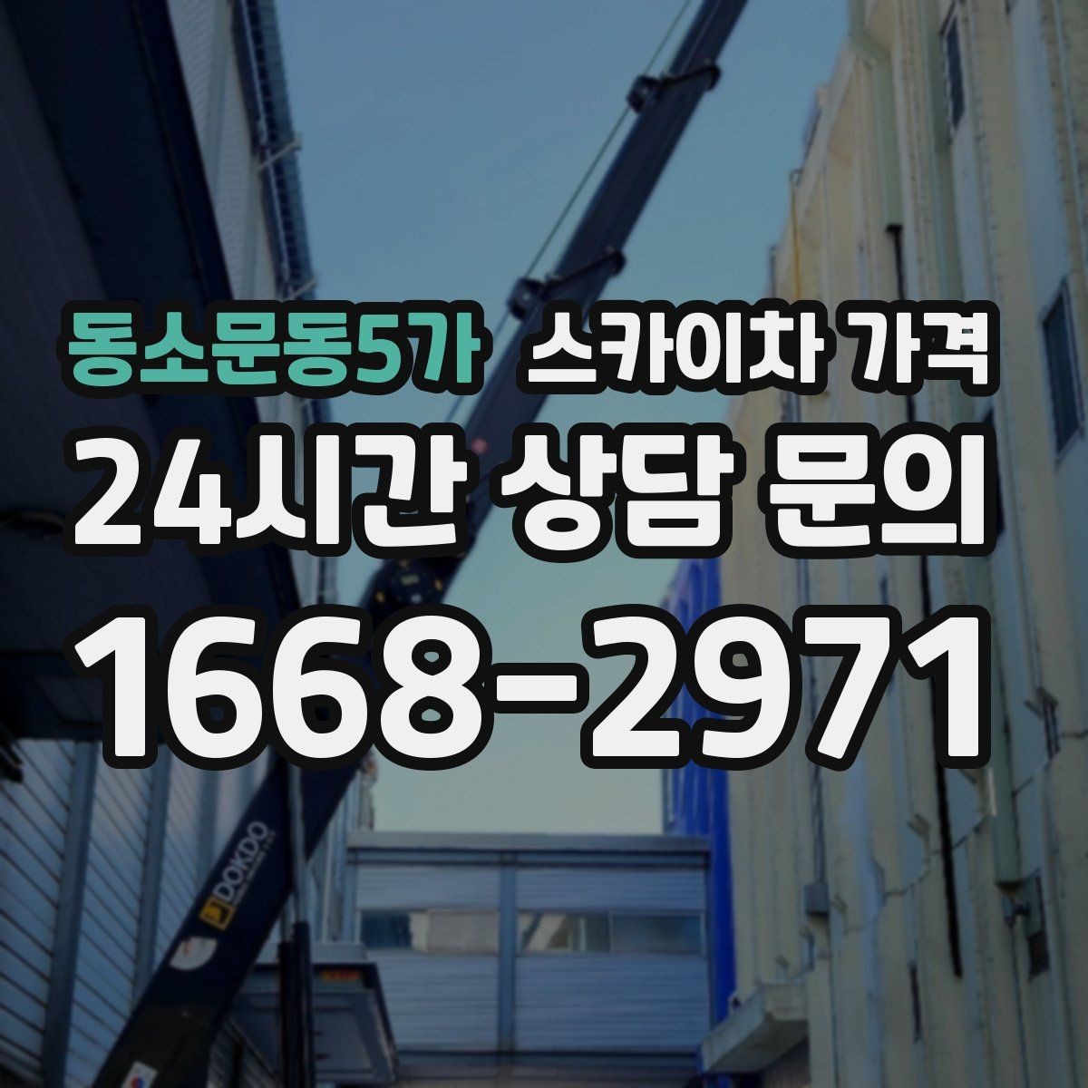 동소문동5가 스카이차 가격 가로등·방범등 작업은 어떻게 산정될까
