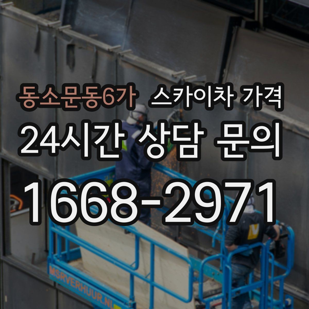 동소문동6가 스카이차 가격 상담 전에 준비하면 좋은 3가지