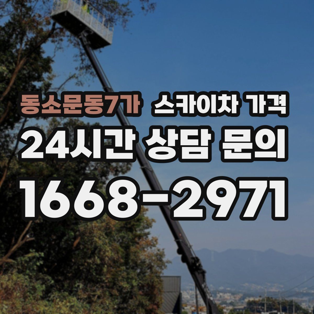 동소문동7가 스카이차 가격 견적 문의 시 작업 범위를 이렇게 적어보세요