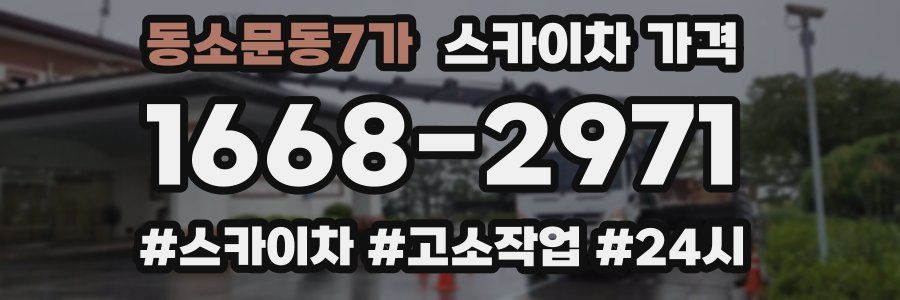 동소문동7가 스카이차 가격