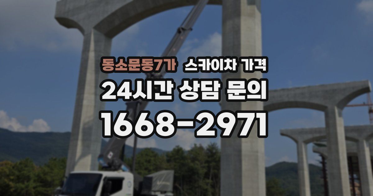 동소문동7가 스카이차 가격