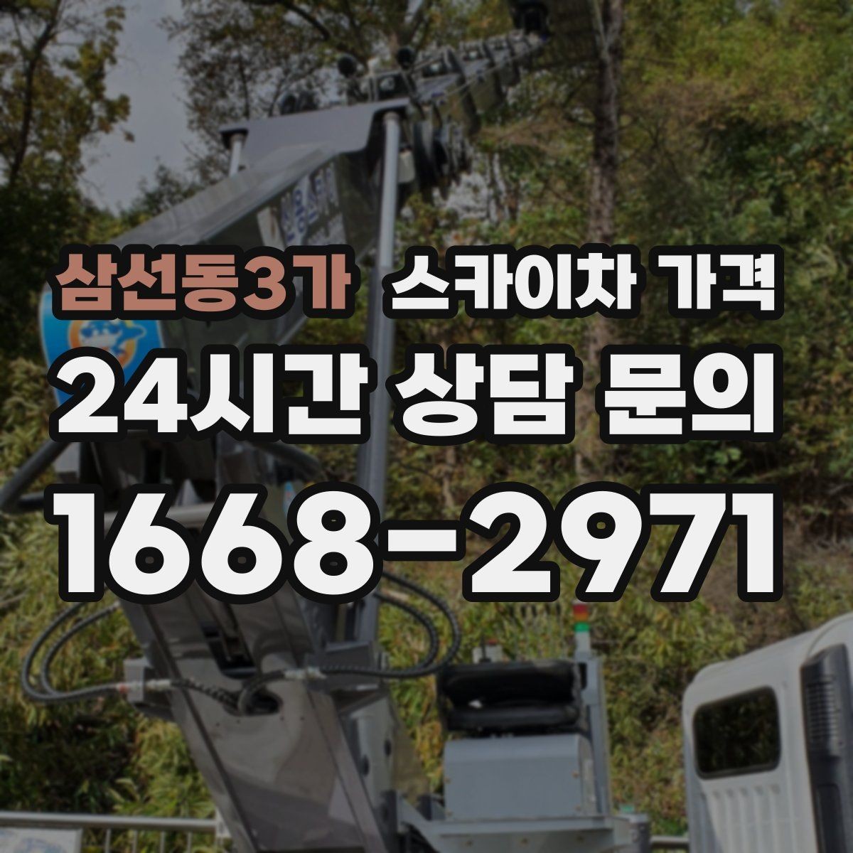 삼선동3가 스카이차 가격 CCTV 설치 작업 견적은 무엇을 볼까