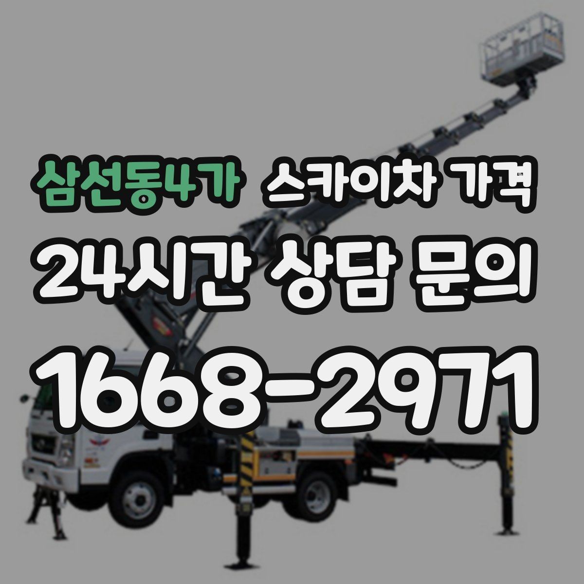 삼선동4가 스카이차 가격 광고판·사인물 철거 작업은 어떻게 달라질까