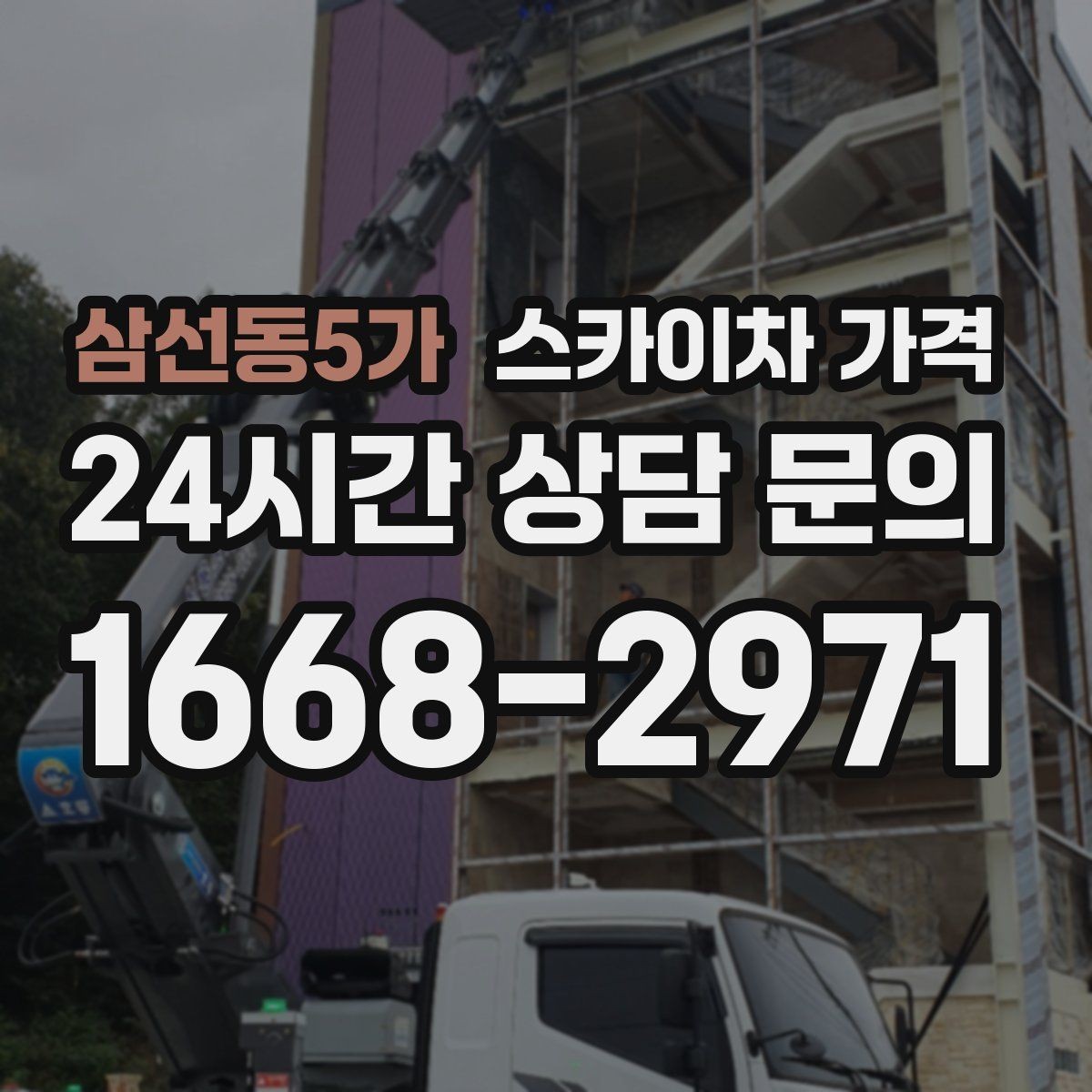 삼선동5가 스카이차 가격 10분 작업도 비용이 생기는 이유가 있을까