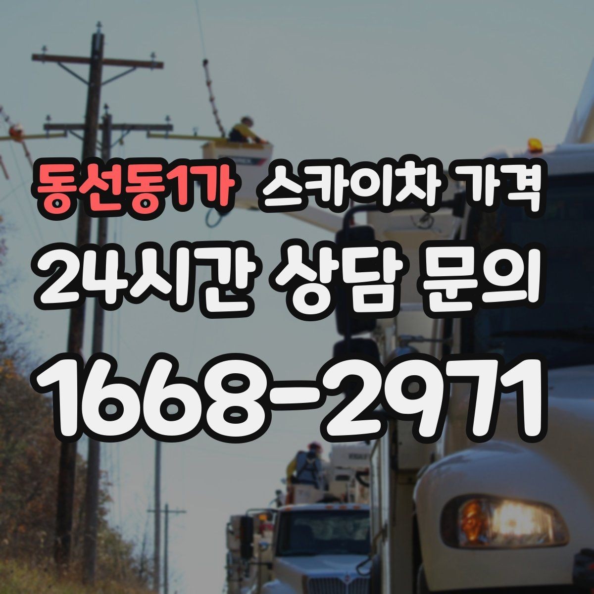 동선동1가 스카이차 가격 문의 전에 정리하면 좋은 정보 리스트