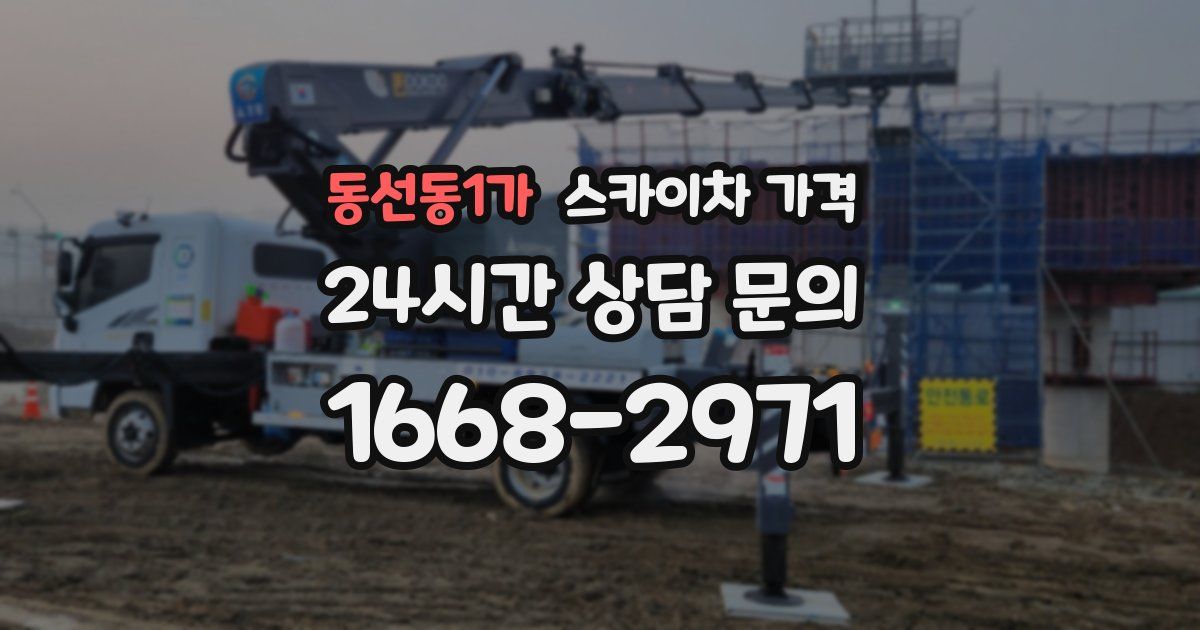동선동1가 스카이차 가격