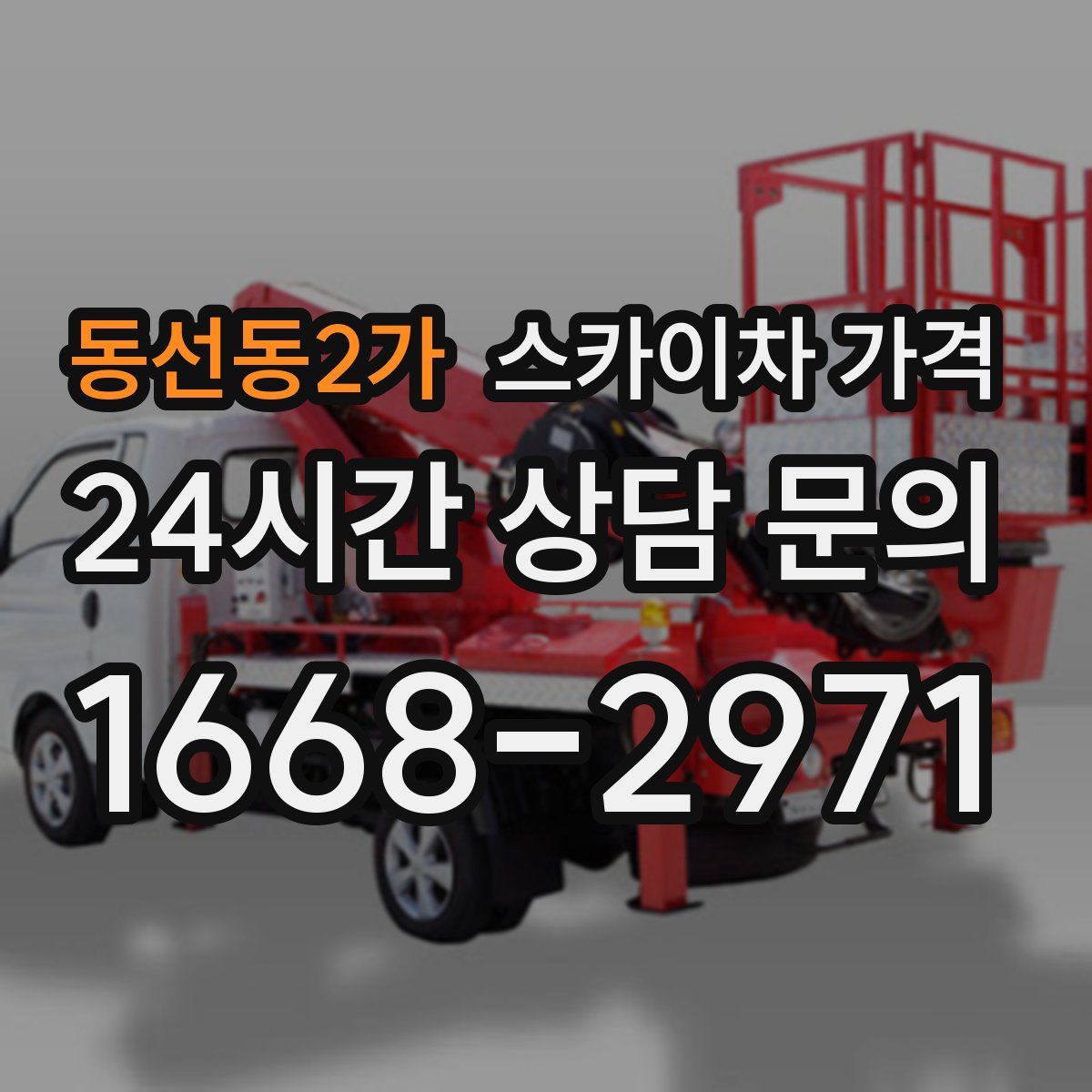 동선동2가 스카이차 가격