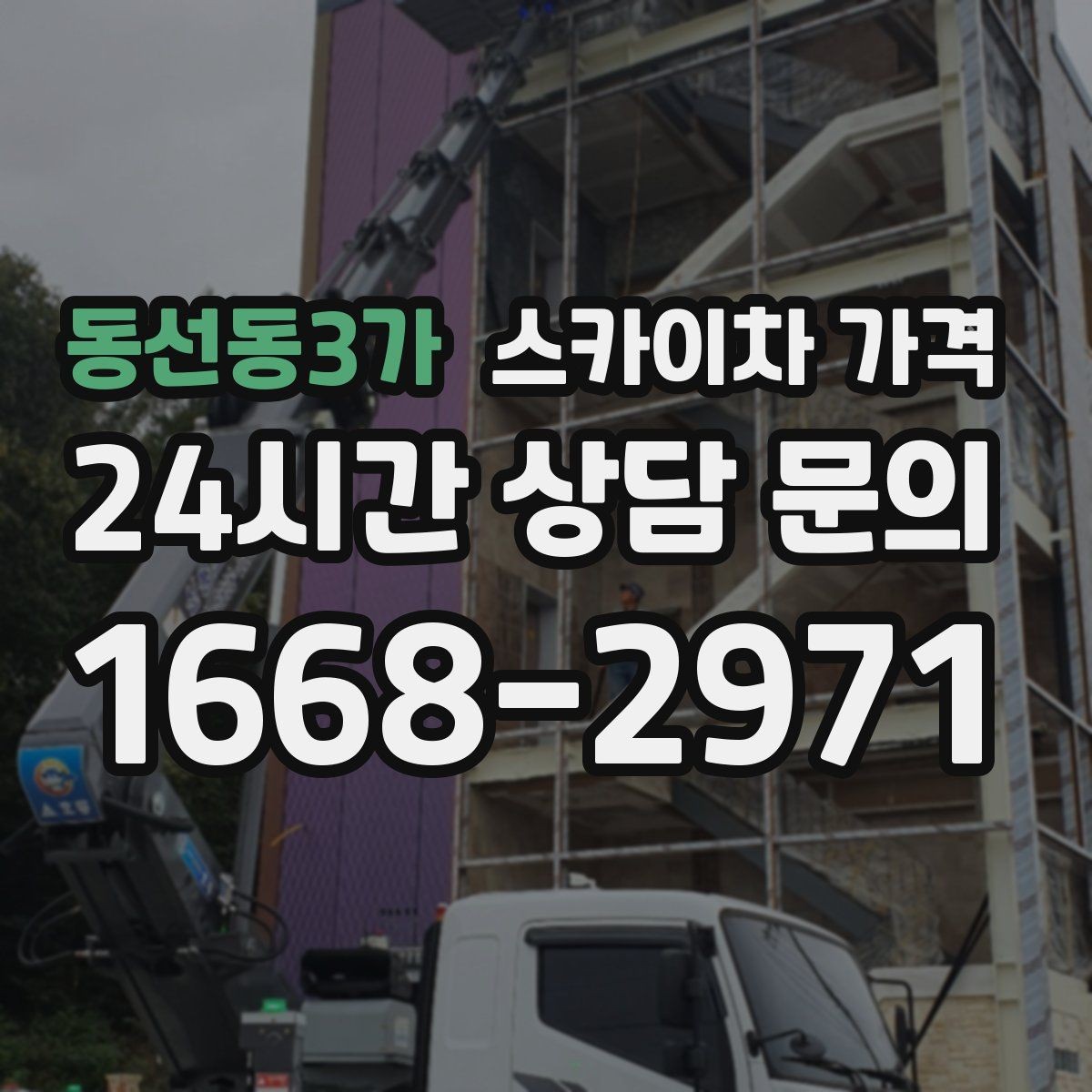 동선동3가 스카이차 가격 짧은 작업인데도 견적이 큰 이유
