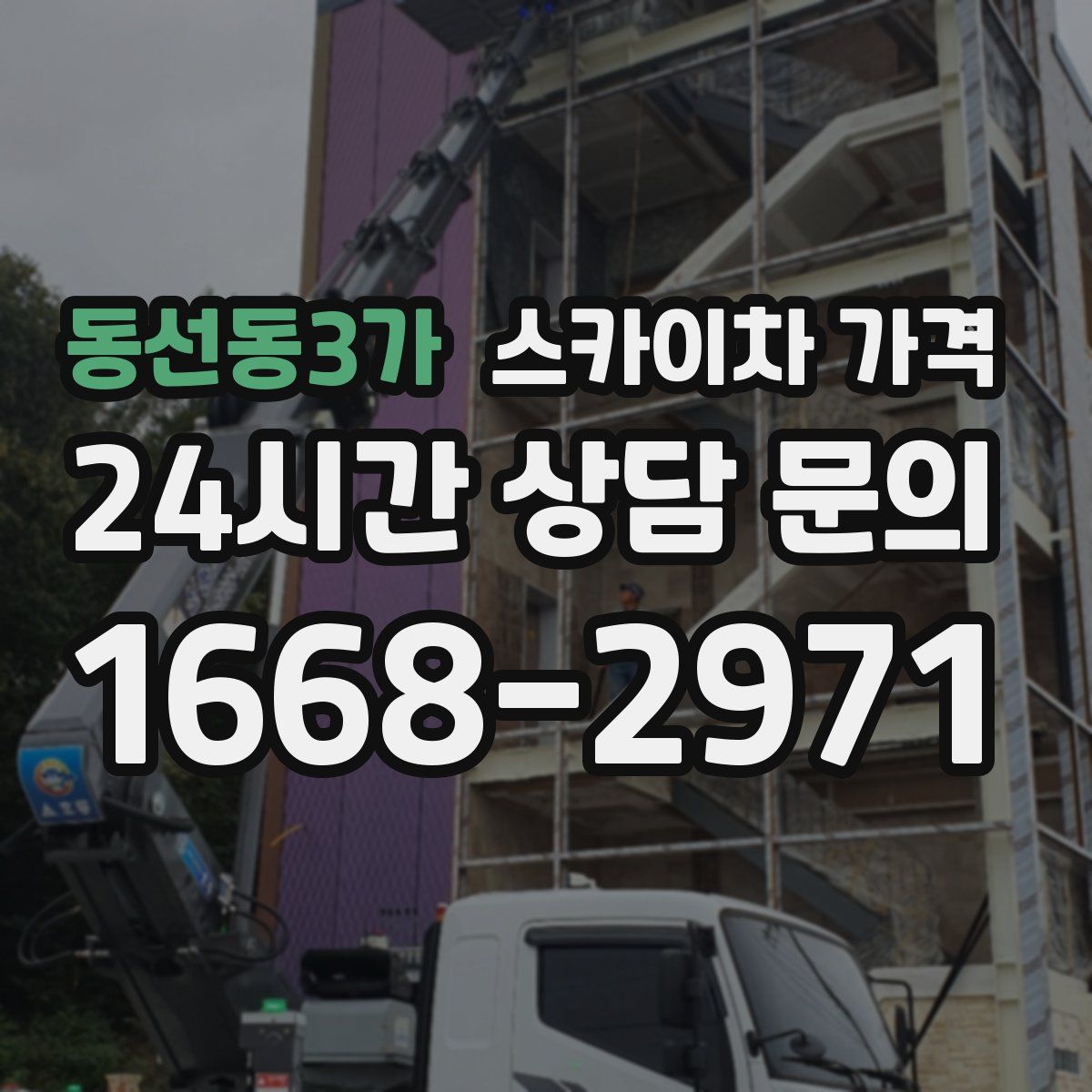 동선동3가 스카이차 가격