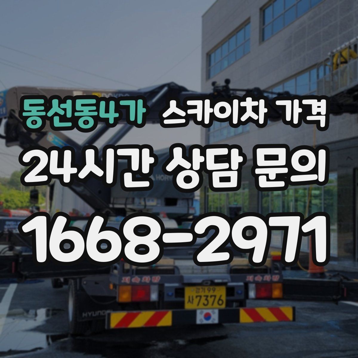 동선동4가 스카이차 가격 셋팅 시간이 오래 걸리는 현장 특징