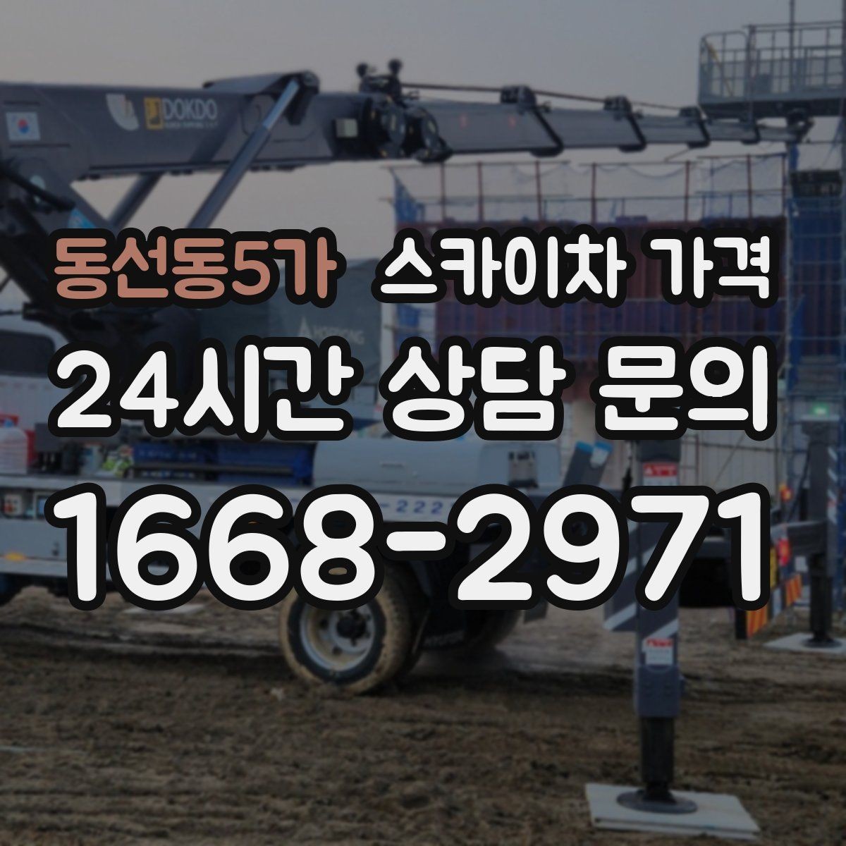 동선동5가 스카이차 가격 비용보다 안전이 먼저인 이유 정리
