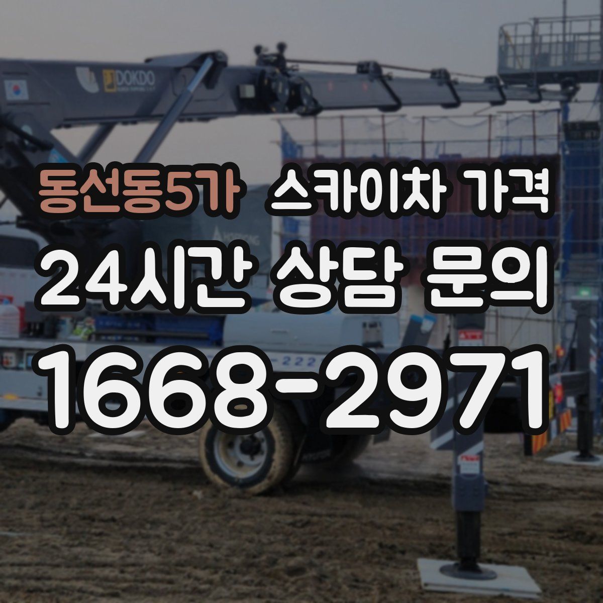 동선동5가 스카이차 가격