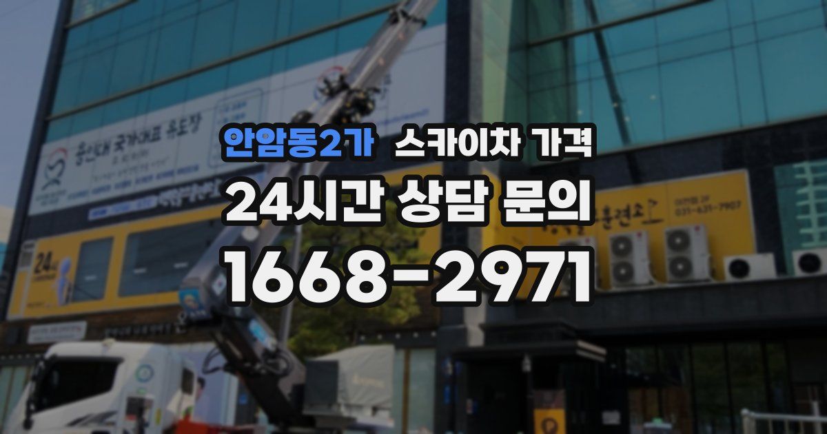 안암동2가 스카이차 가격
