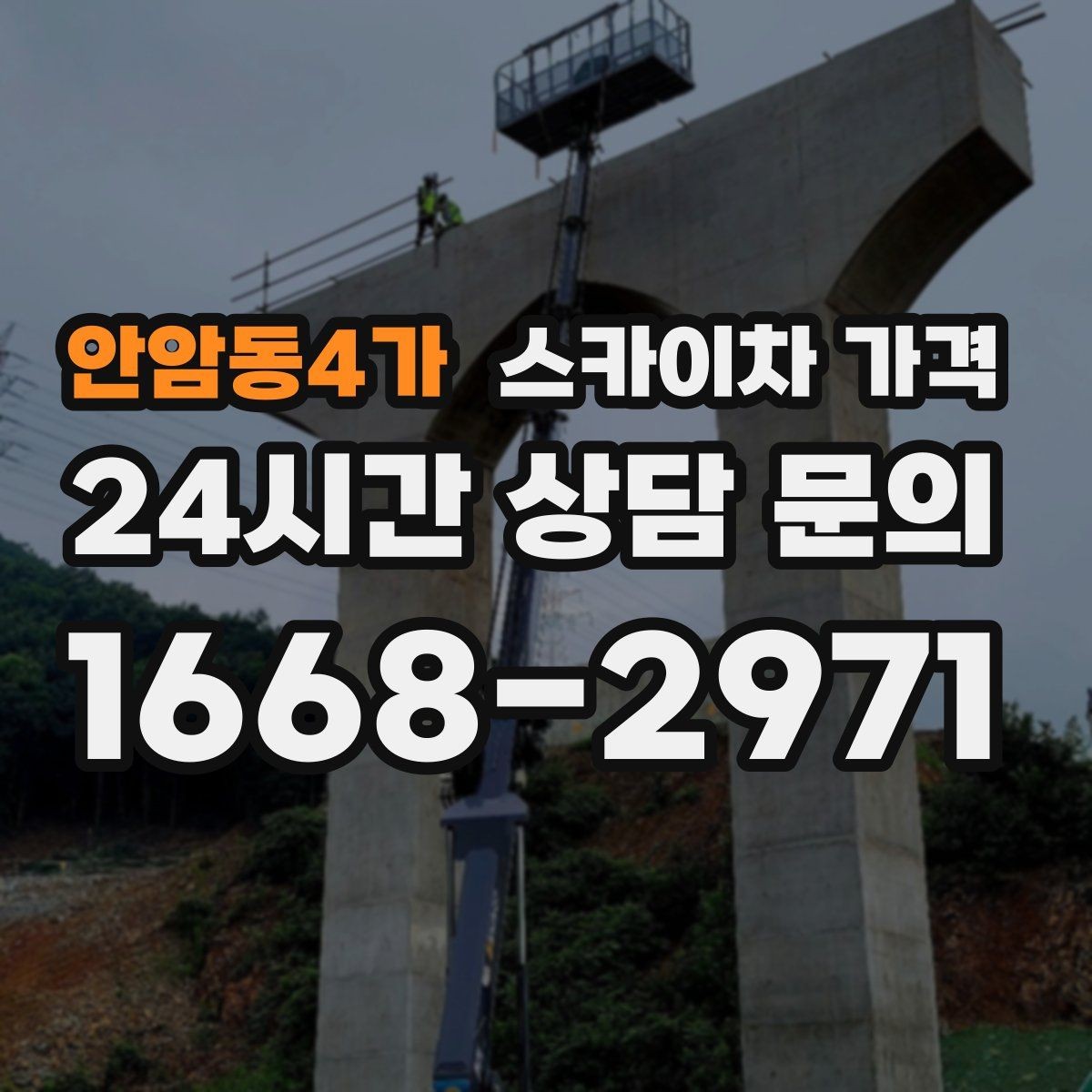 안암동4가 스카이차 가격 셋팅 위치를 잘 잡으면 시간과 비용이 줄어듭니다