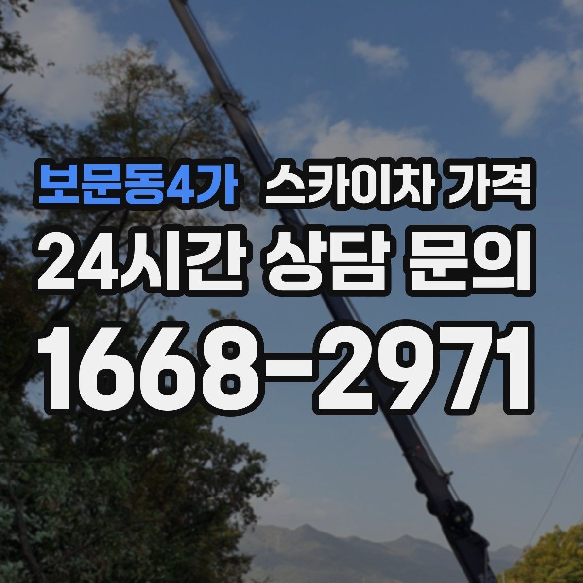 보문동4가 스카이차 가격 건물 뒤편 작업이 더 까다로운 이유