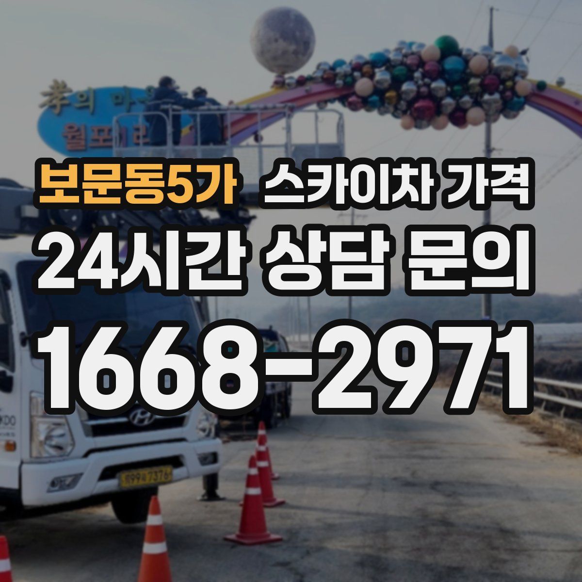 보문동5가 스카이차 가격