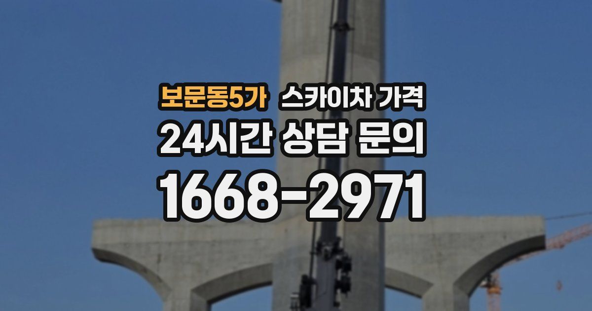보문동5가 스카이차 가격