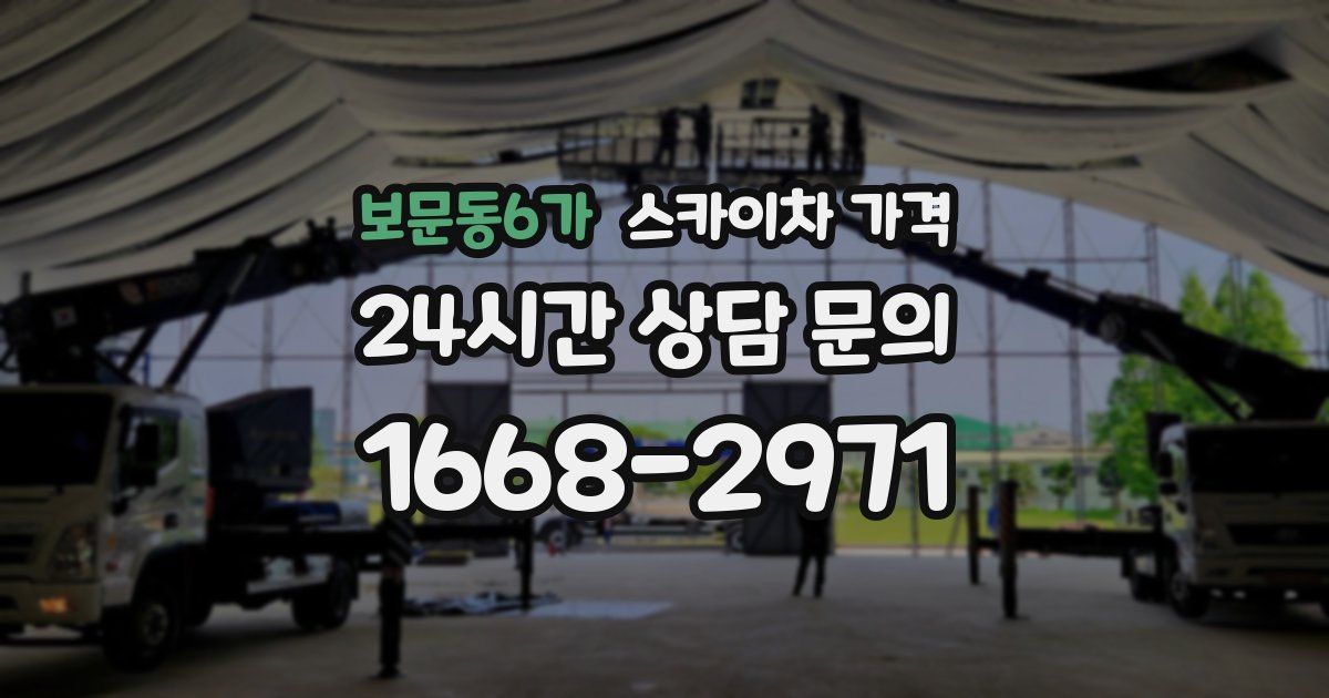 보문동6가 스카이차 가격