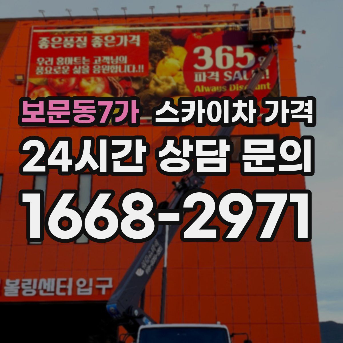 보문동7가 스카이차 가격