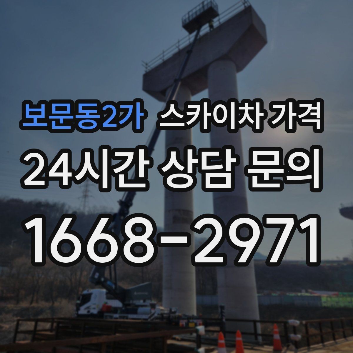 보문동2가 스카이차 가격 코킹 구간이 길면 왜 견적이 달라질까