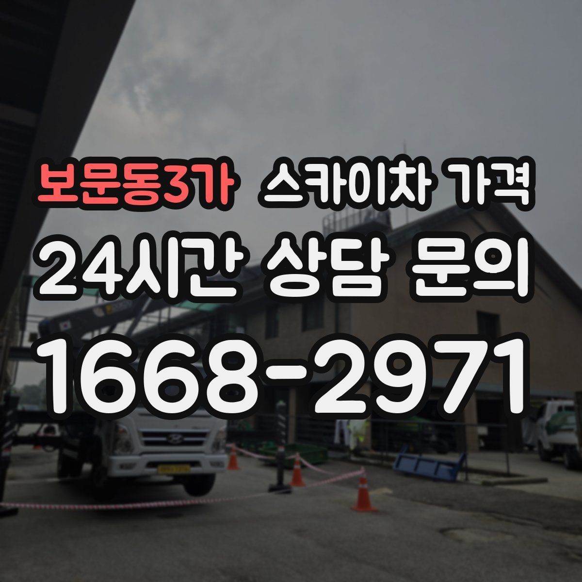 보문동3가 스카이차 가격 문의 전에 이것만 정리해도 충분합니다
