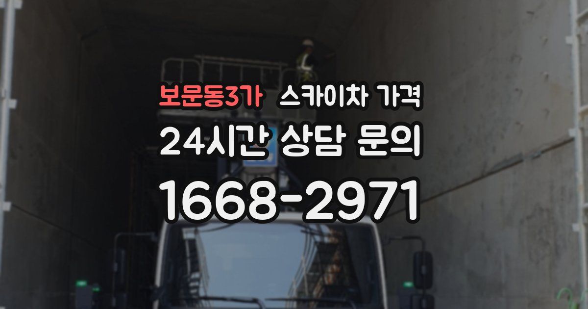 보문동3가 스카이차 가격