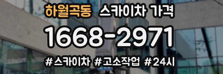 하월곡동 스카이차 가격