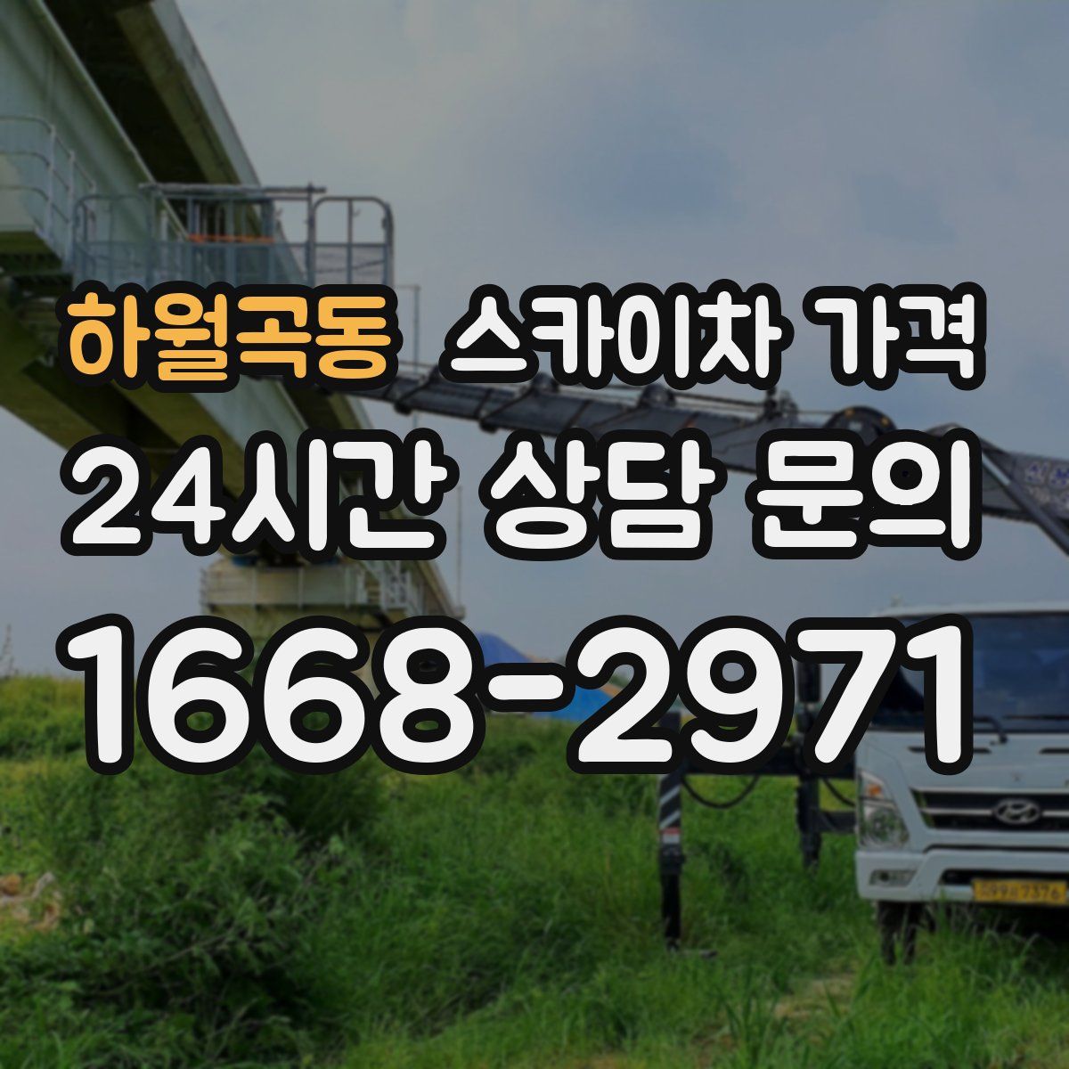 하월곡동 스카이차 가격