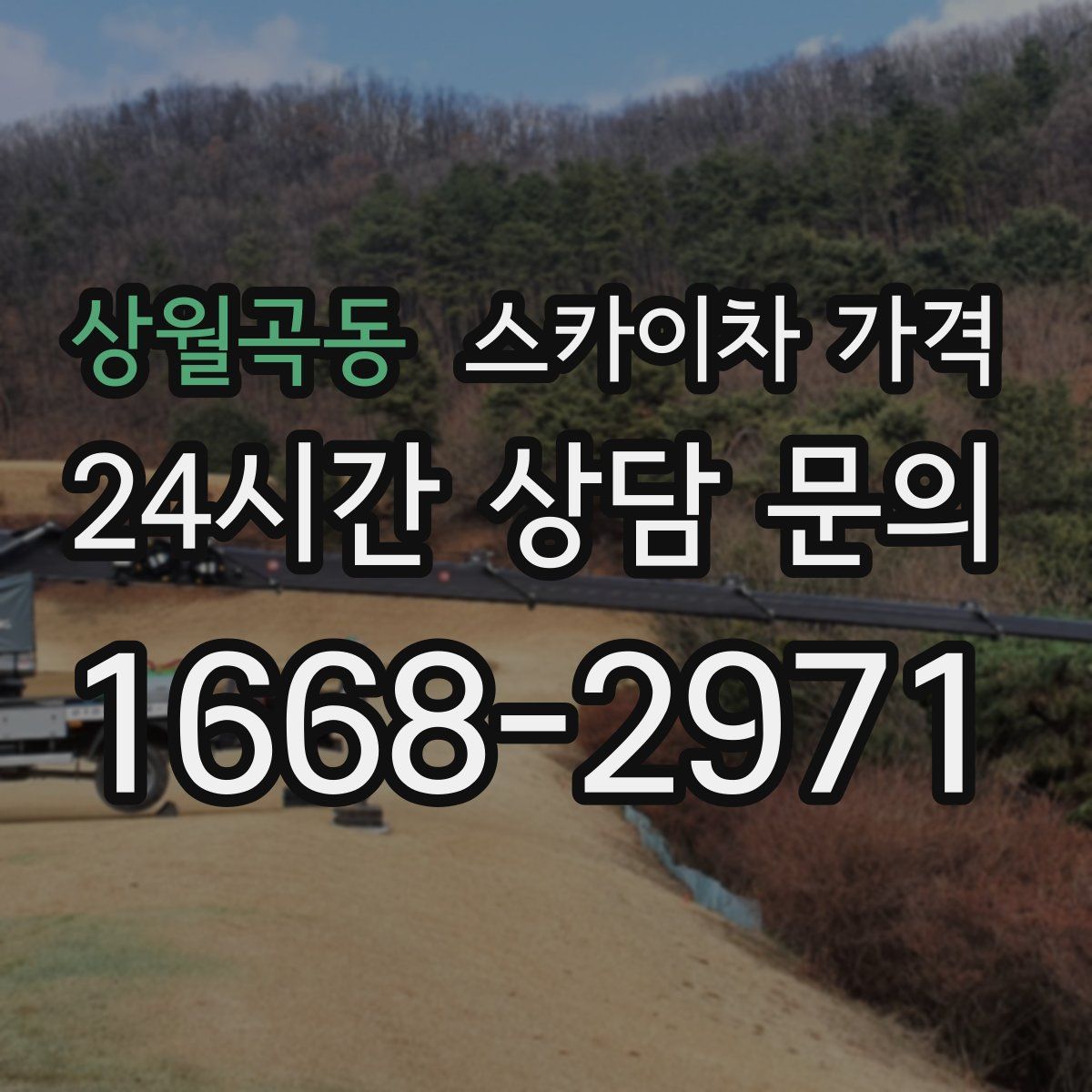 상월곡동 스카이차 가격