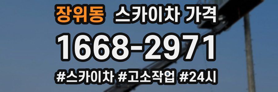 장위동 스카이차 가격