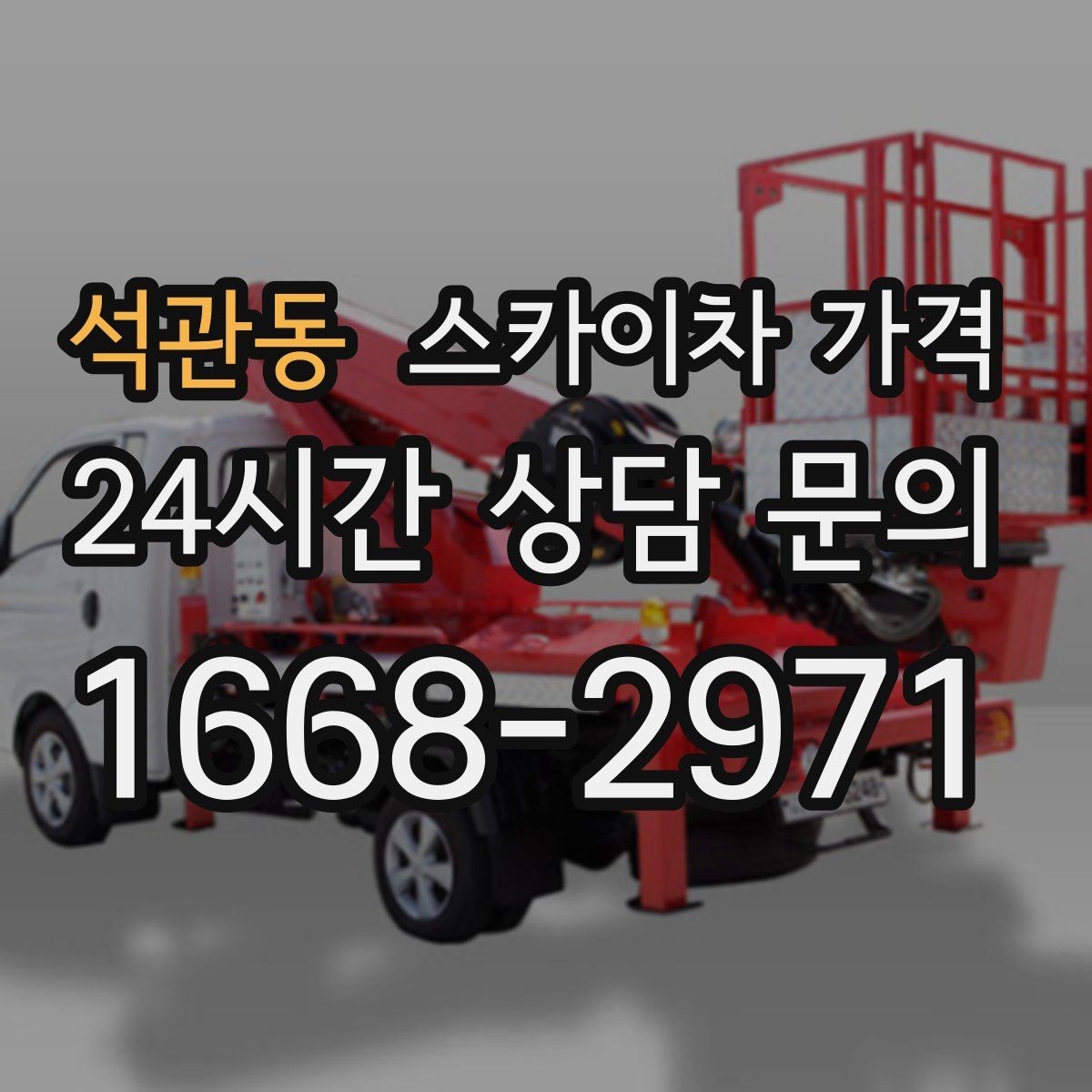 석관동 스카이차 가격 결국 가격은 '현장 조건'이 좌우합니다