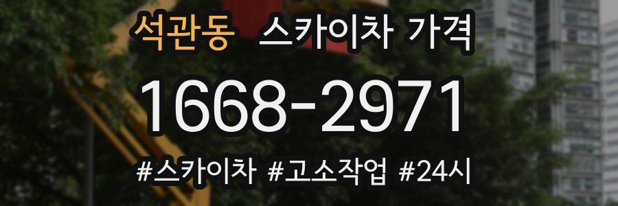 석관동 스카이차 가격