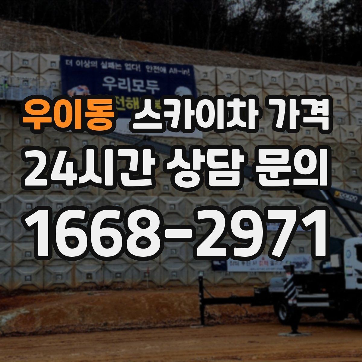 우이동 스카이차 가격 대기 없이 진행하려면 작업 순서가 핵심입니다