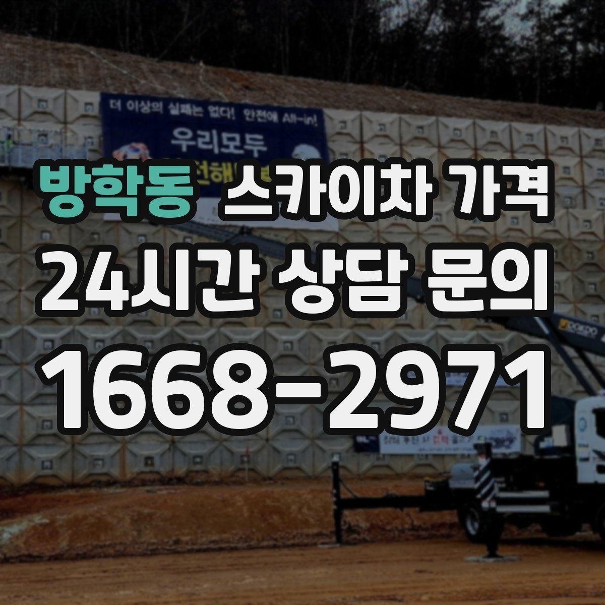 방학동 스카이차 가격 한 번에 이해되는 견적 체크 포인트 총정리