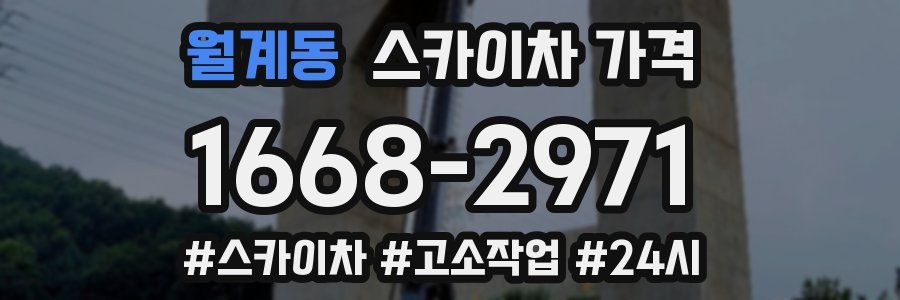 월계동 스카이차 가격