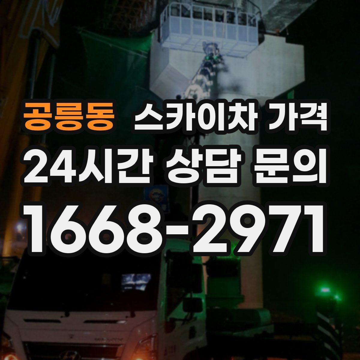 공릉동 스카이차 가격 가로수·간판·전선이 동선을 막을 때