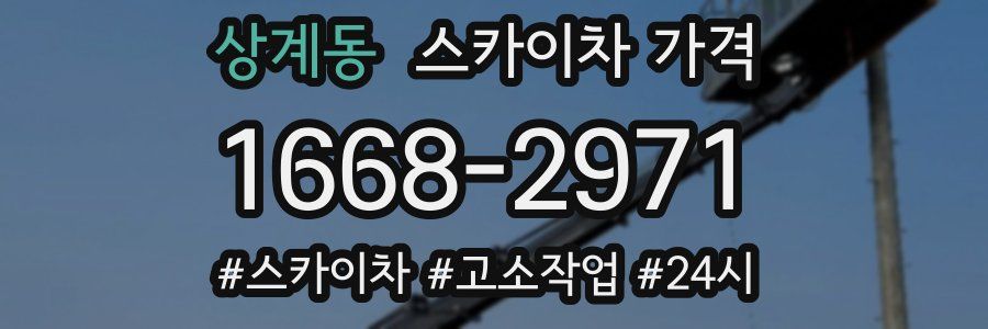 상계동 스카이차 가격