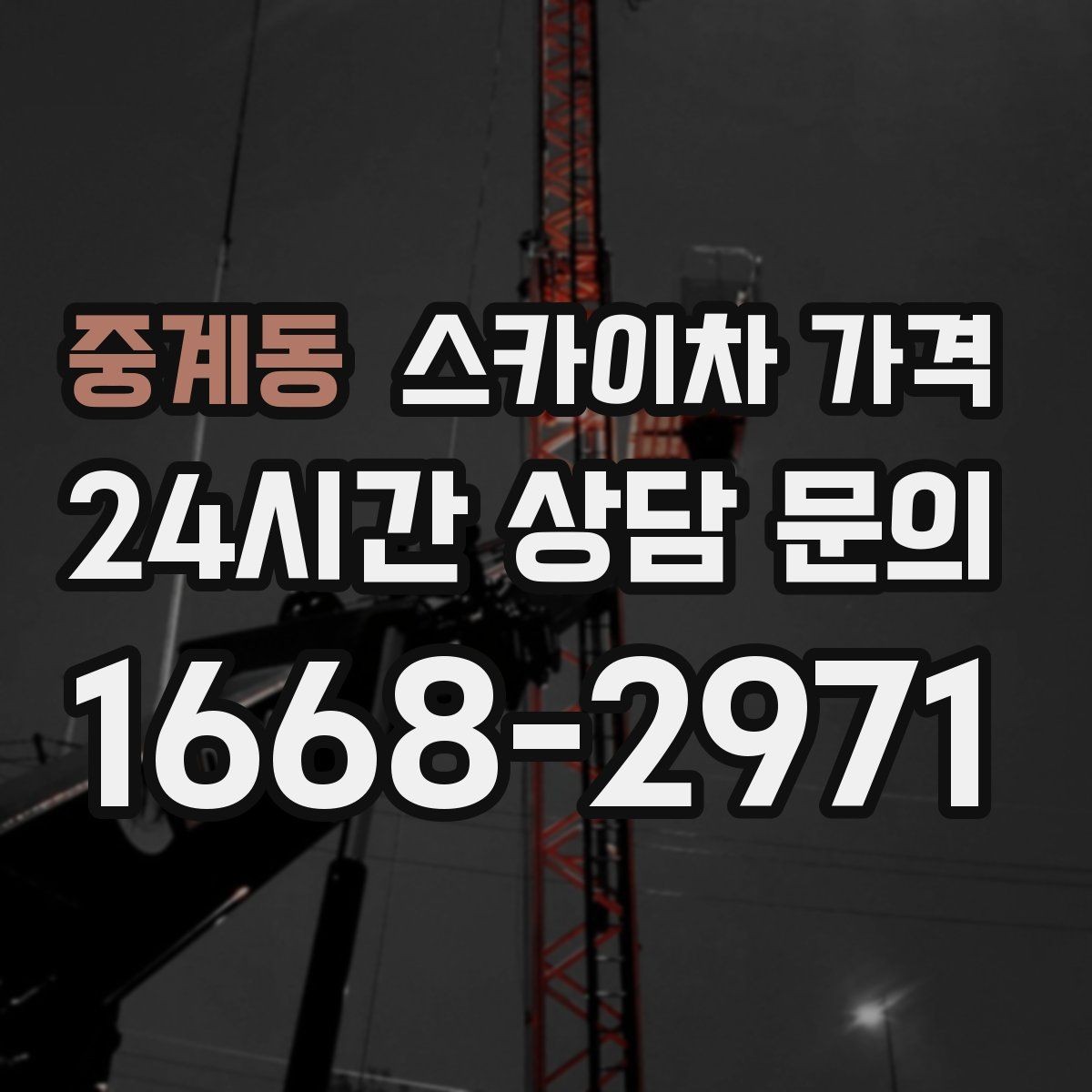 중계동 스카이차 가격 실외기 작업은 위치·접근이 좌우합니다