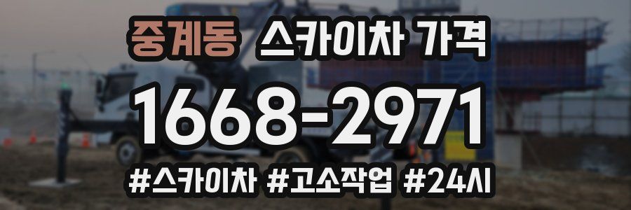 중계동 스카이차 가격