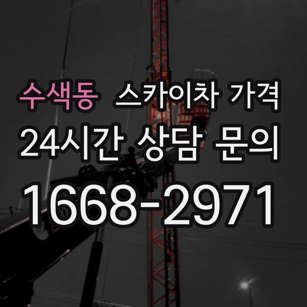 수색동 스카이차 가격