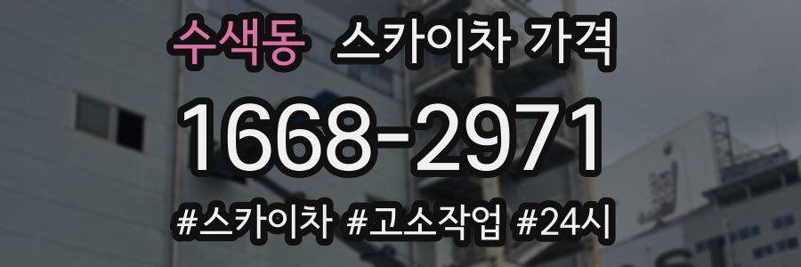 수색동 스카이차 가격