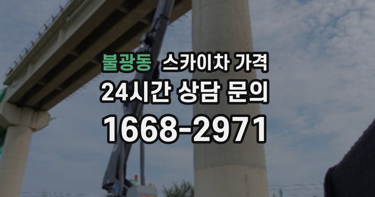 불광동 스카이차 가격