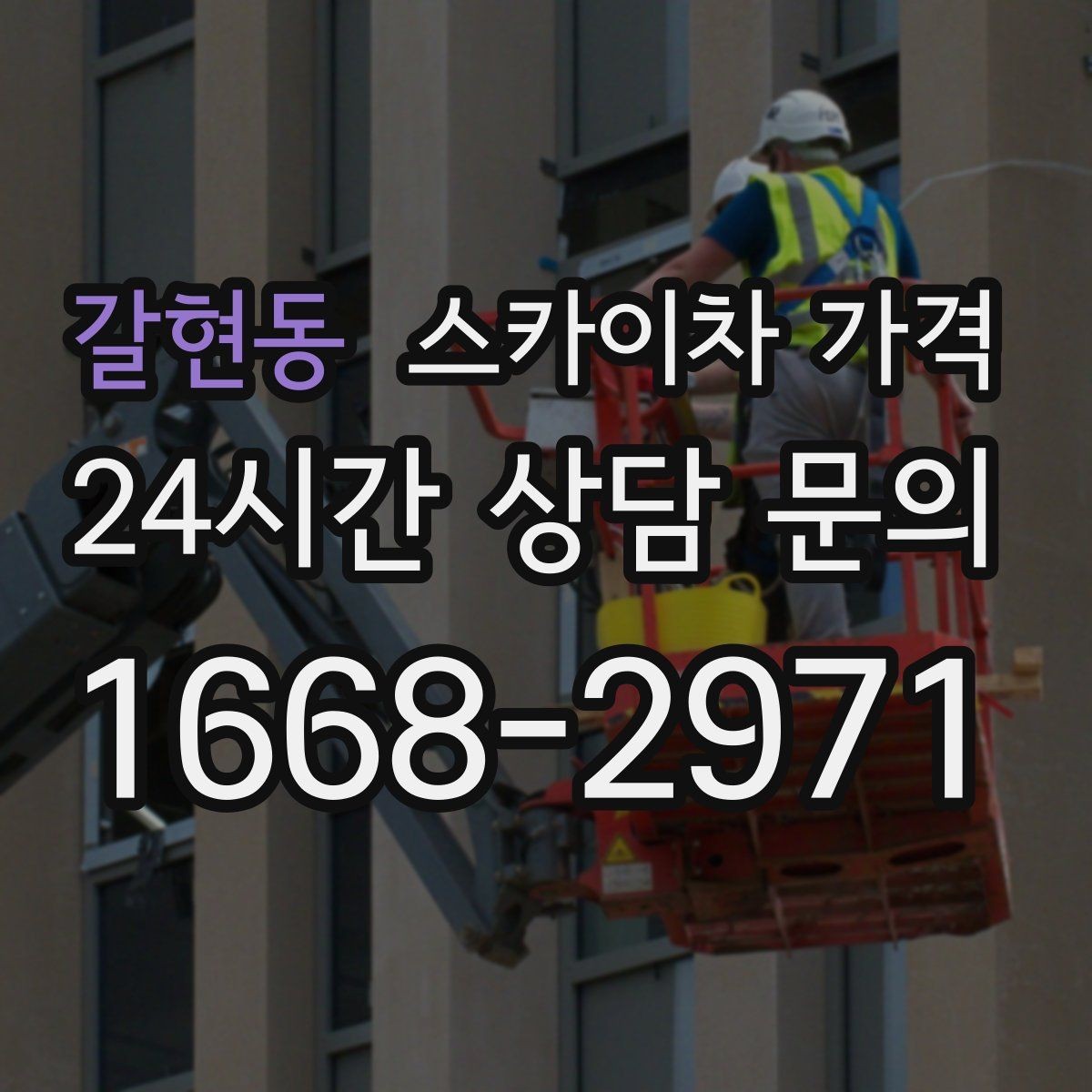 갈현동 스카이차 가격 야간 작업 계획 시 조명 확보가 중요한 이유