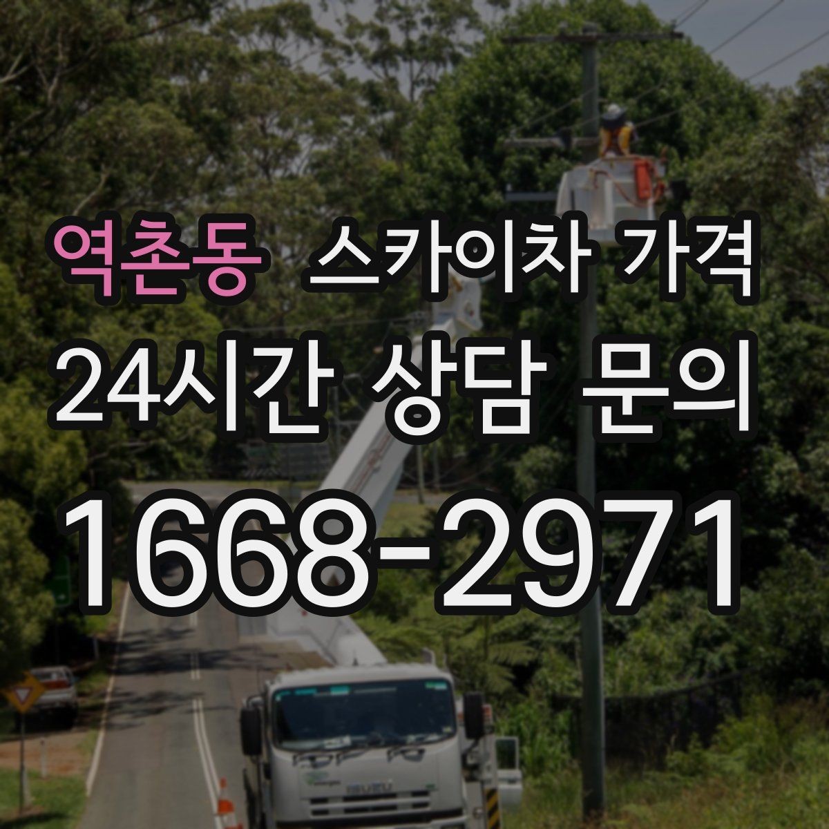 역촌동 스카이차 가격 여러 작업을 묶으면 유리한 이유