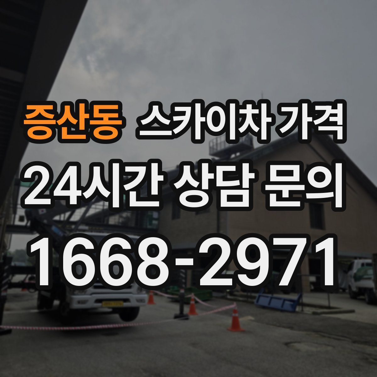 증산동 스카이차 가격