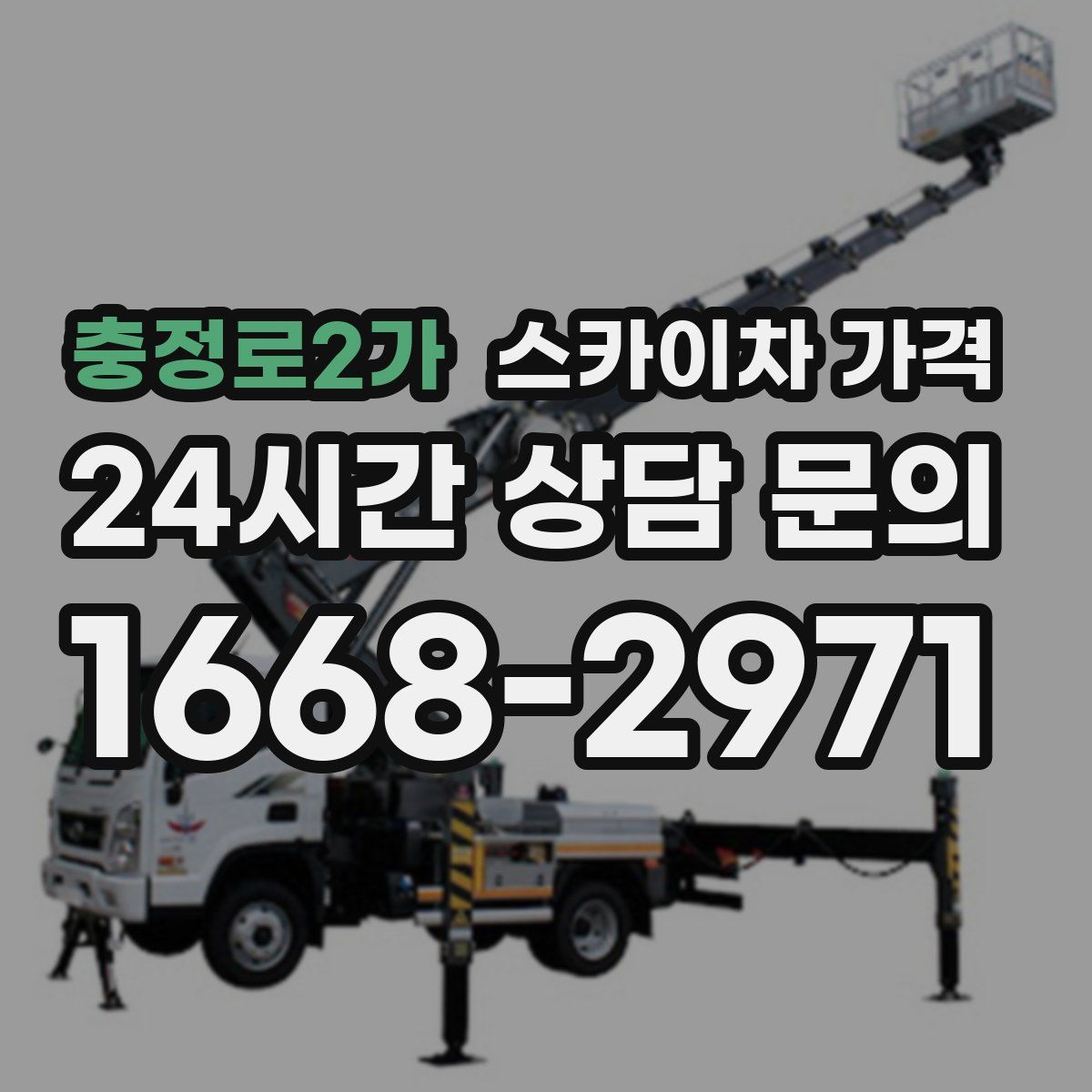 충정로2가 스카이차 가격